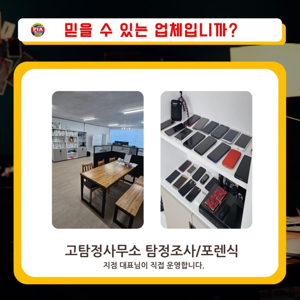 고탐정사무소 팀장조사 포렌식조사