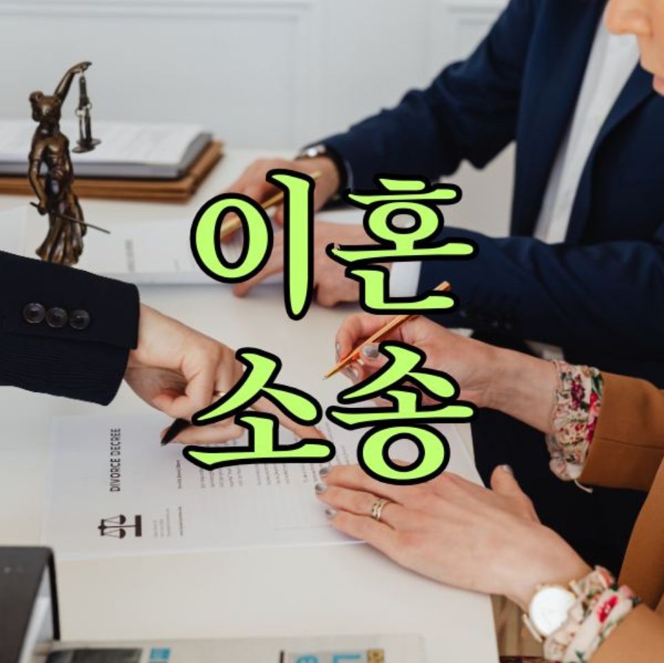 이혼소송